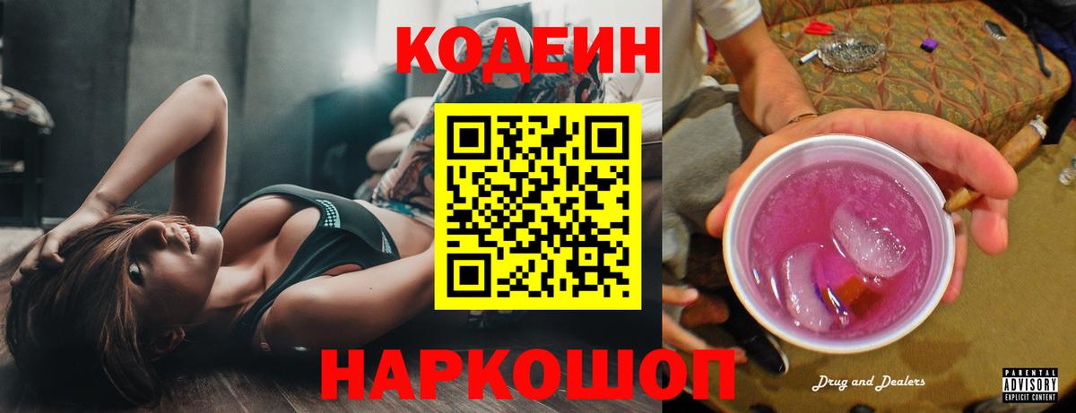 Кодеин Purple Drank  Вход с VPN  Новоалтайск 
