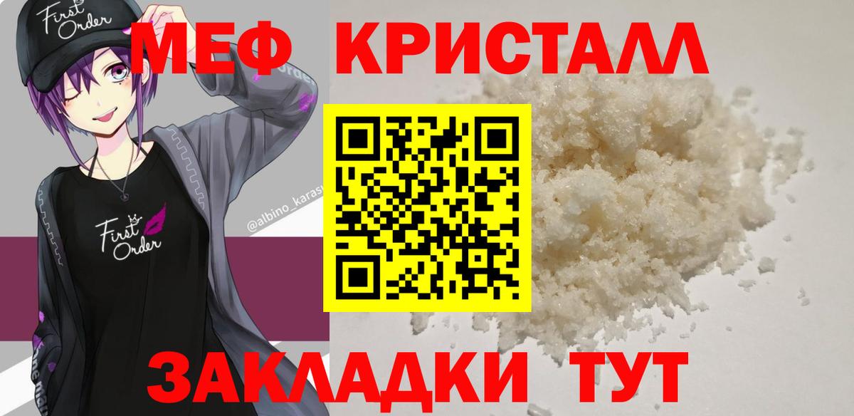 МЕФ кристаллы Новоалтайск